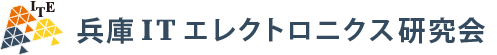 兵庫ITエレクトロニクス研究会